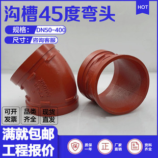 連接球墨鑄鐵 溝槽45度彎頭22.5度11.25度DN100消防管道XGQT卡箍式