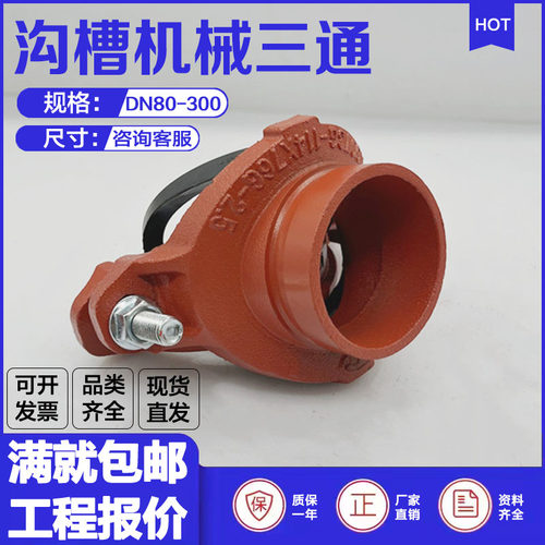 沟槽机械三通管道开孔刚卡连接