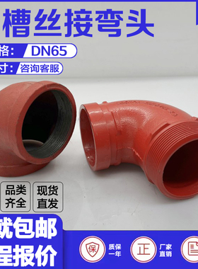 沟槽丝扣弯头DN65外径76一头沟槽一头外丝2.5寸卡箍内丝90度接头