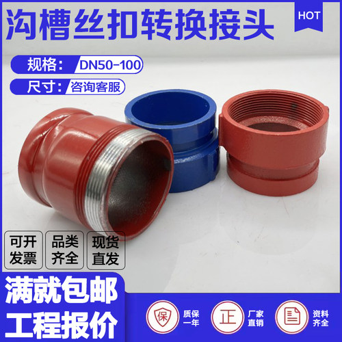 沟槽内丝接头DN65沟外丝转接头