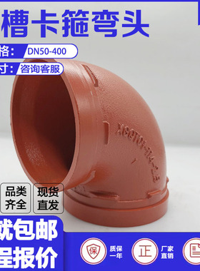 沟槽90度弯头DN100消防管道卡箍式连接XGQT1球墨铸铁材质直角接头