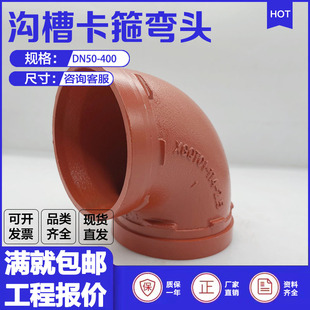 連接XGQT1球墨鑄鐵材質直角接頭 溝槽90度彎頭DN100消防管道卡箍式