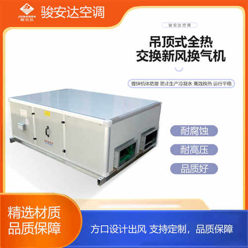 热交换气吊装式机组全热交换器