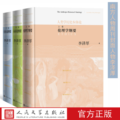 人类学历史本体论全三册李泽厚南方人物周刊封面人物九十李泽厚情与理李泽厚的情理世界美的历程李泽厚中国古代思想史论