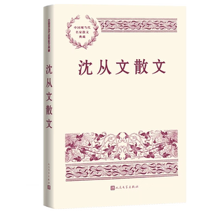 沈从文散文中国现当代名家散文典藏沈从文著湘西湘行散记散文张兆和张家三姐妹人民文学