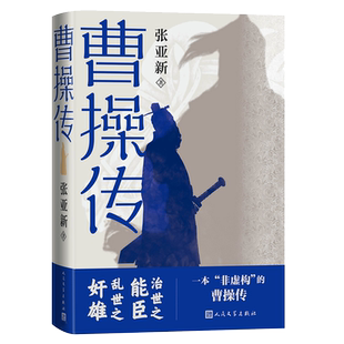 曹操传张亚新著治世之能臣乱世之奸雄一本非虚构的曹操传