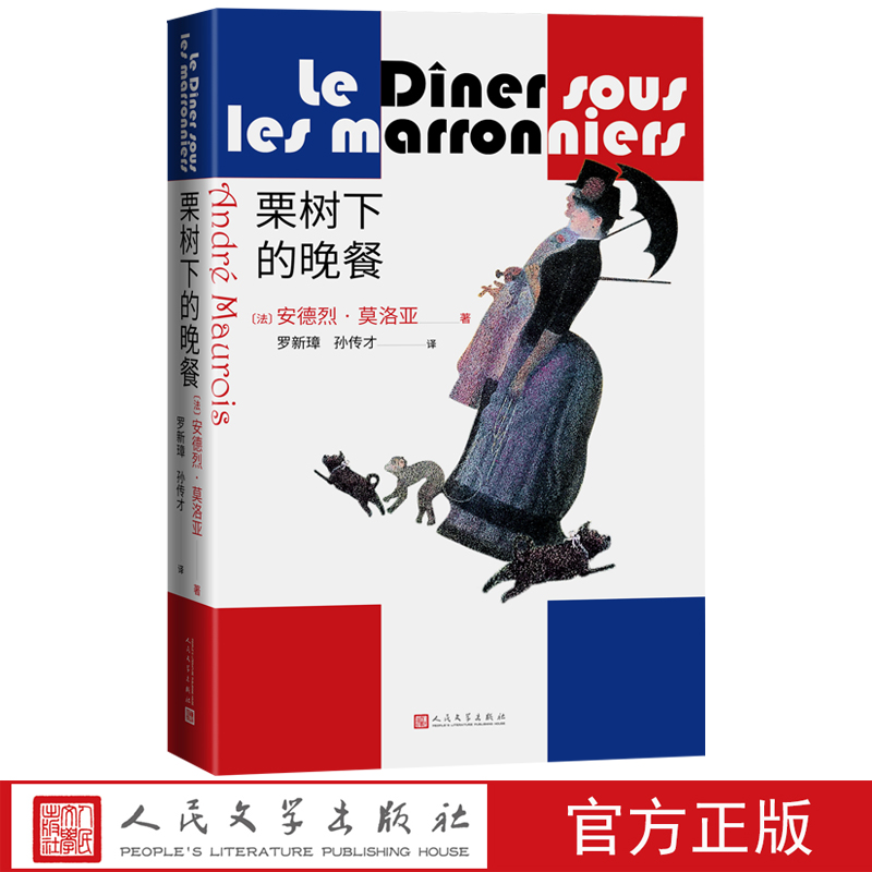 栗树下的晚餐安德烈莫洛亚著罗新璋孙传才译
