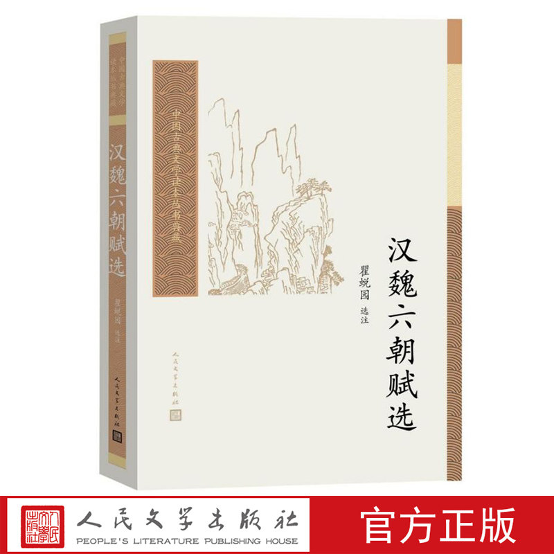 汉魏六朝赋选瞿蜕园选注中国古典文学读本丛书典藏第五辑吊屈原赋长门赋七发洛神赋哀江南赋文赋人民文学出版社