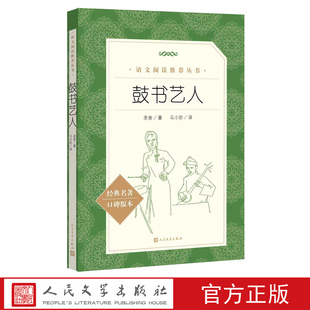 鼓书艺人语文阅读推荐丛书老舍著马小弥译鼓书艺人20世纪中国文学史上少有的描写曲艺艺人命运的长篇小说以老舍全集为底本高考真题