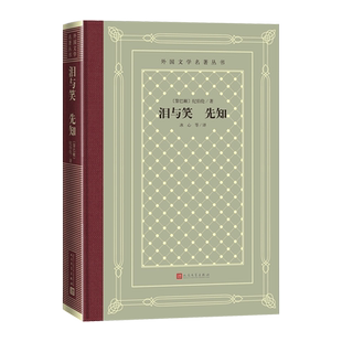 泪与笑先知外国文学名著丛书网格本纪伯伦先知黎巴嫩冰心人民文学出版社散文诗阿拉伯官方正版