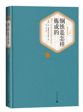 官方正版钢铁是怎样炼成的精装版奥斯特洛夫斯基著梅益译名著名译精装版人民文学出版社