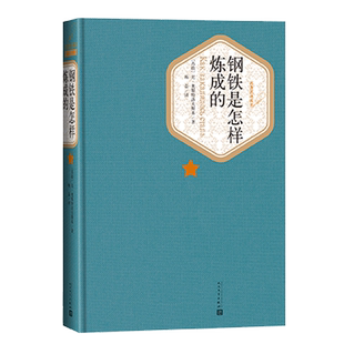 官方正版钢铁是怎样炼成的精装版奥斯特洛夫斯基著梅益译名著名译精装版人民文学出版社