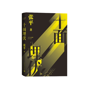 十面埋伏张平人民文学出版社