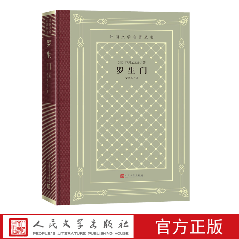 罗生门外国文学名著丛书