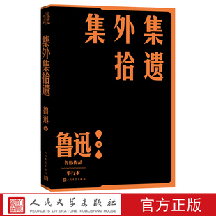 集外集拾遗鲁迅著现当代文学文学史作家全集人民文学出版 社官方正版