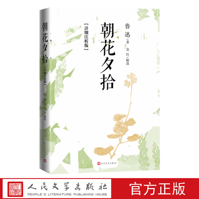 朝花夕拾详细注析版鲁迅著金红解读长与山海经七年级配套阅读七年级同步阅读人民文学出版社2025版经典名著