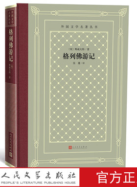 格列佛游记外国文学名著丛书（网格本）英斯威夫特著张健译外国文学名著丛书藏书网格本研究界翻译界出版界