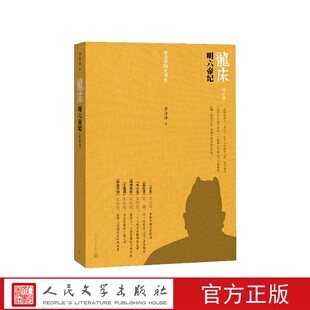 李洁非明史书系龙床明六帝纪修订版李洁非人民文学出版社弘光 历史