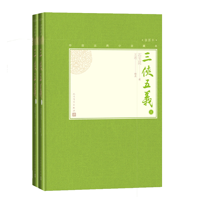 毛边本官方正版三侠五义中国古典小说藏本精装插图小32开石玉昆著无删节足本侠义小说中国武侠小说人民文学出版社_虎窝淘