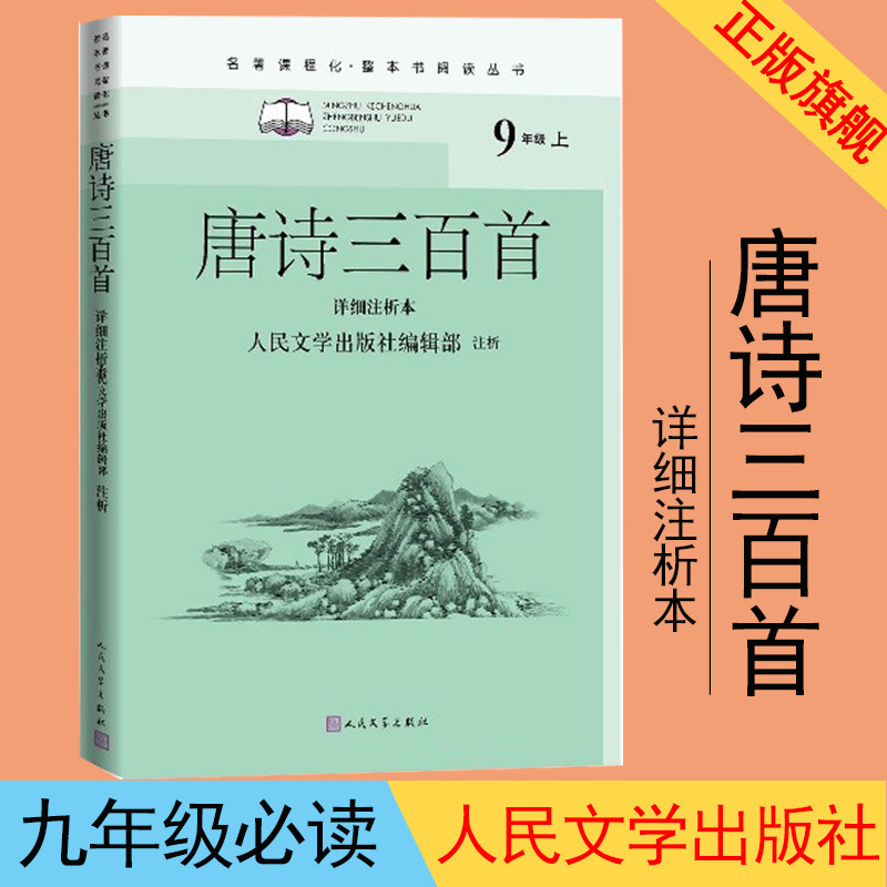 唐诗三百首详细注析本名著课程化整本书阅读丛书中学生课外阅读名师领读注释解析详细注析李白居易李商隐蘅塘退士孙洙