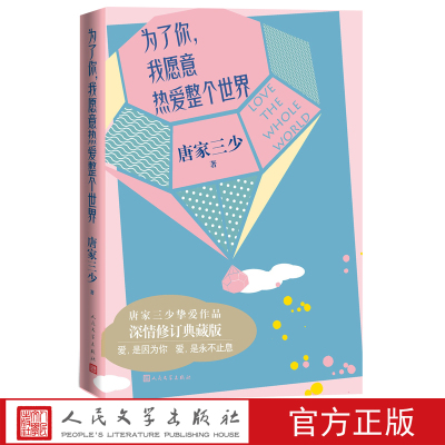 为了你我愿意热爱整个世界唐家三少自传爱情小说青春励志