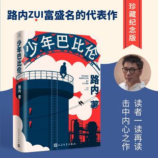 守望者 少年巴比伦珍藏纪念版 路内著现当代小说李沁主演同名电影翻滚吧阿信导演林育贤侯明昊杨采钰向涵之费启鸣电视剧麦田