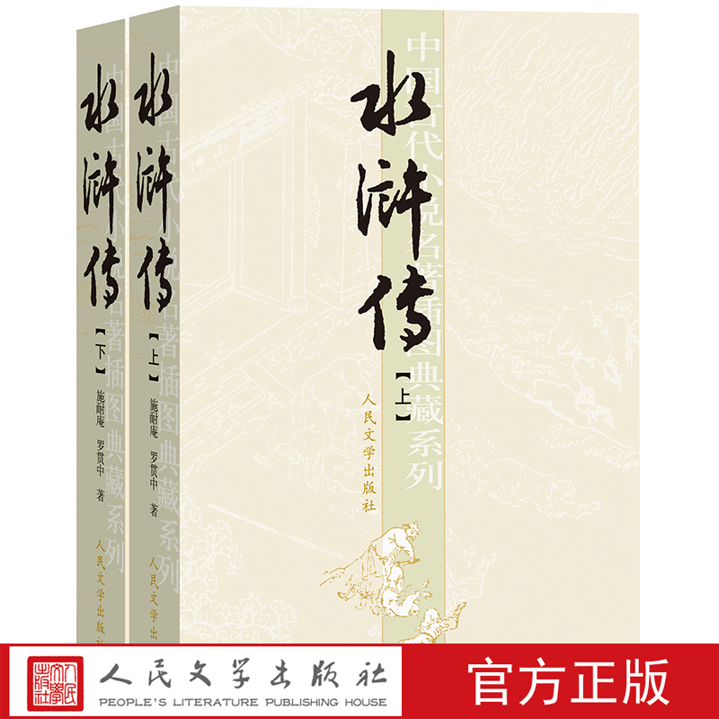 官方正版水浒传(上下)(插图本)施耐庵中国古典四大名著插图版人民文学出版社-封面