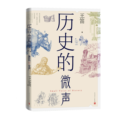 历史的微声发现民众的声音