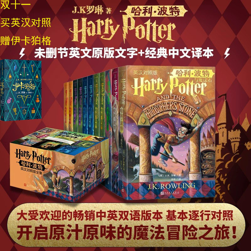 哈利&middot;波特英汉对照版全集全11册原汁原味的英文原版内容加上经典中文译本深受欢迎的美国初版封面平装轻型纸店长推荐