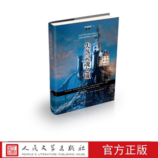 失落灵魂之城 （美）卡桑德拉·克莱尔 著 人民文学出版社