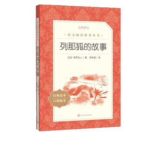 列那狐的故事语文推荐阅读自主阅读中小学课外阅读季罗夫人人民文学出版社