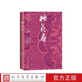 清 苏寰中 孔尚任著 桃花扇四大名剧大字本 王季 思 杨德平校注人民文学出版 社