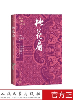 桃花扇四大名剧大字本（清）孔尚任著，王季思、苏寰中、杨德平校注人民文学出版社