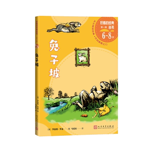 兔子坡好看的经典丛书(美)罗伯特·罗素纽伯瑞儿童文学奖