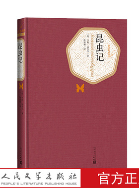 官方正版昆虫记精装本亨利法布尔著陈筱卿译名著名译法国科普作家昆虫世界的荷马人民文学出版社