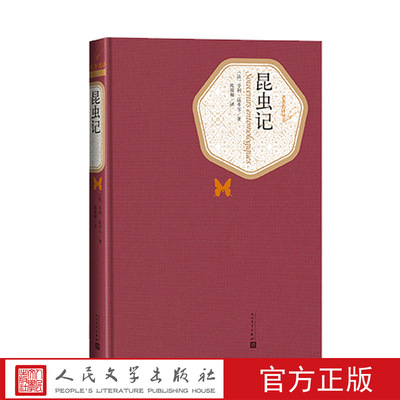 官方正版昆虫记精装本亨利法布尔著陈筱卿译名著名译法国科普作家昆虫世界的荷马人民文学出版社