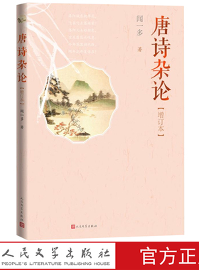 唐诗杂论增订本闻一多著唐诗研究入门读物快速了解唐代著名诗人与作品李白杜甫人民文学官方正版