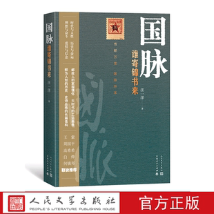 国脉:谁寄锦书来 精装 中国百年邮政背景 高希希执导同名电视剧 汪一洋 著 人民文学出版社