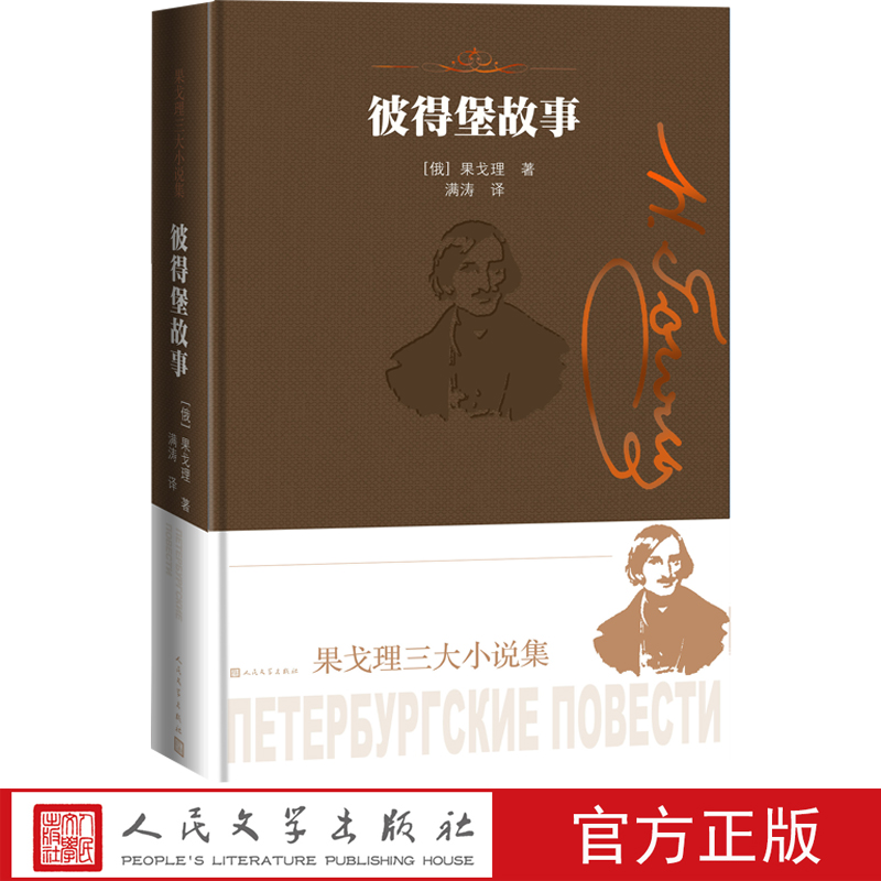 人民文学彼得堡故事果戈理