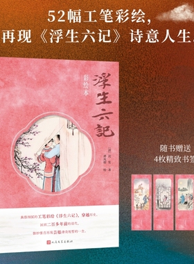 浮生六记彩绘本沈复著 谭凤嬛绘人民文学出版社多种可选
