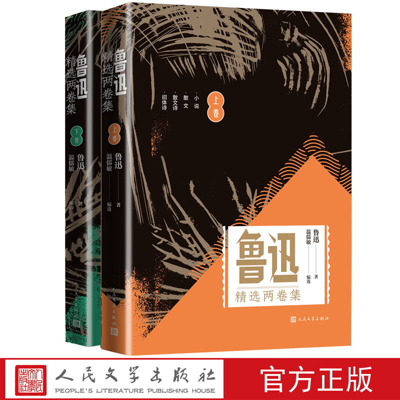 鲁迅精选两卷集上下鲁迅著温儒敏编选