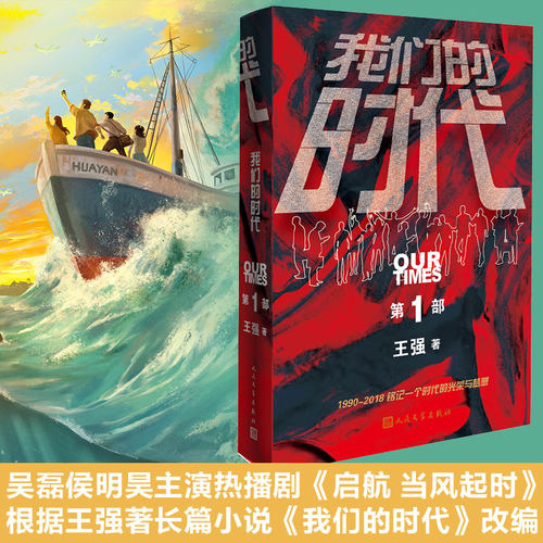 我们的时代第一部圈子圈套作者王强著吴磊侯明昊主演启航当风起时电视剧原著改编人民文学出版社出版官方正版