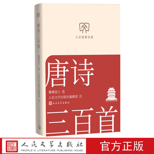 唐诗三百首人文经典文库蘅塘退士编选人民文学出版社编辑部注释小开本平装人民文学出版社店长推荐文库本丛书文库本第一辑