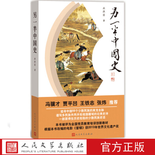 另一半中国史高洪雷著叙述中国历史上各少数民族的兴衰更替和发展演变全国党员教育培创新教材人民文学出版社