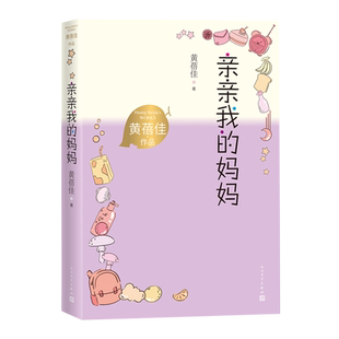 亲亲我的妈妈黄蓓佳作品全国五个一工程奖儿童小说人民文学官方正版