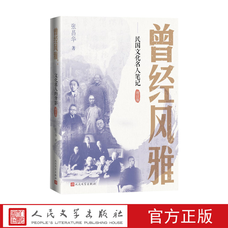 曾经风雅民国文化名人笔记增订版张昌华著人民文学出版社传记文学名人文化普及读物