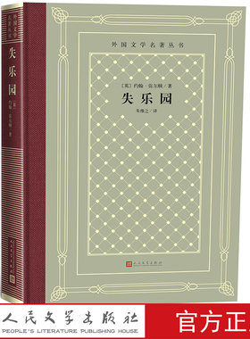 失乐园/外国文学名著丛书（网格本）[英]约翰·弥尔顿 著；朱维之 译