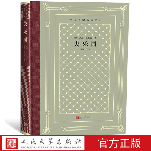 失乐园/外国文学名著丛书（网格本）[英]约翰·弥尔顿 著；朱维之 译
