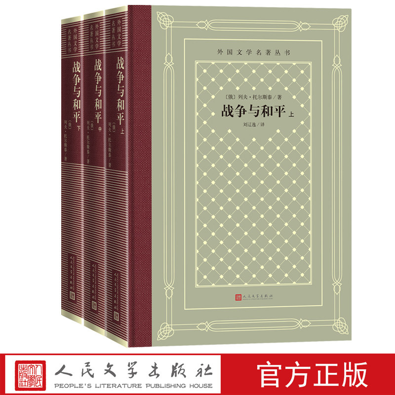 战争与和平上中下外国文学名著丛书网格本人民文学出版社俄罗斯战争与和平列夫托尔斯泰刘辽逸