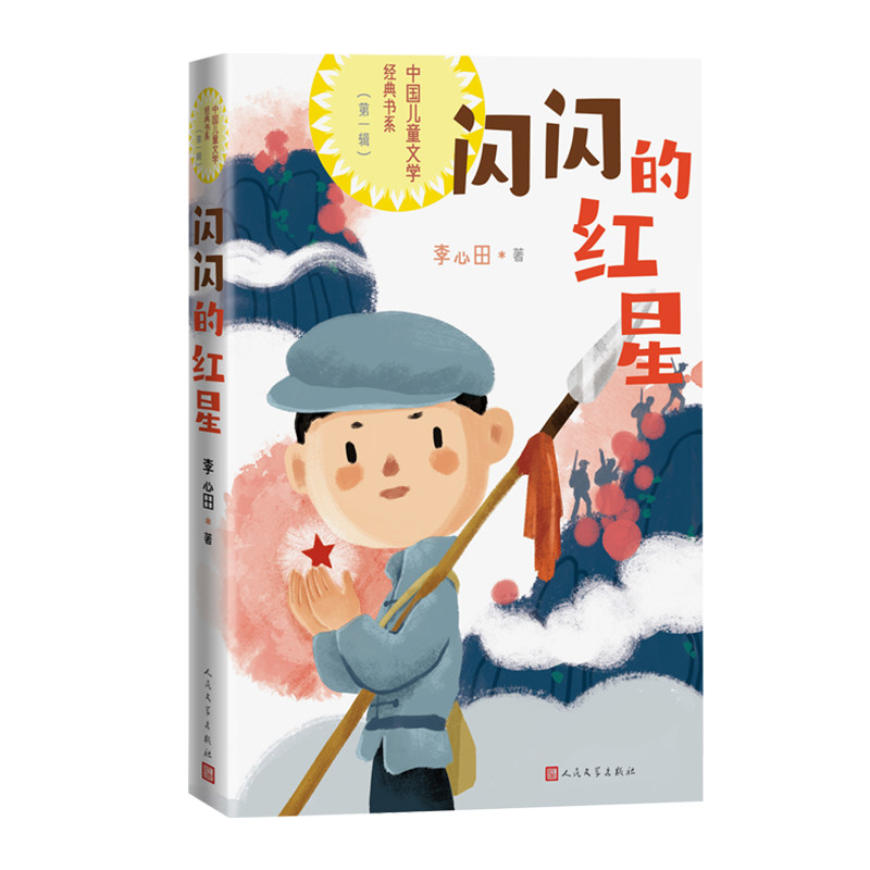 闪闪的红星附两个小八路李心田著图片